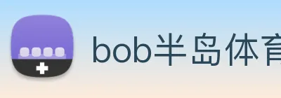 bob半岛体育官网平台 logo
